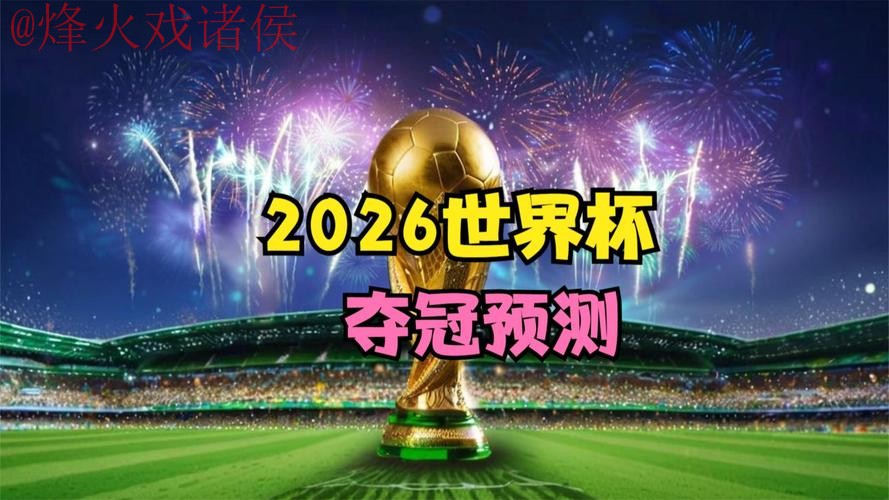 2026世界杯直播实时官方